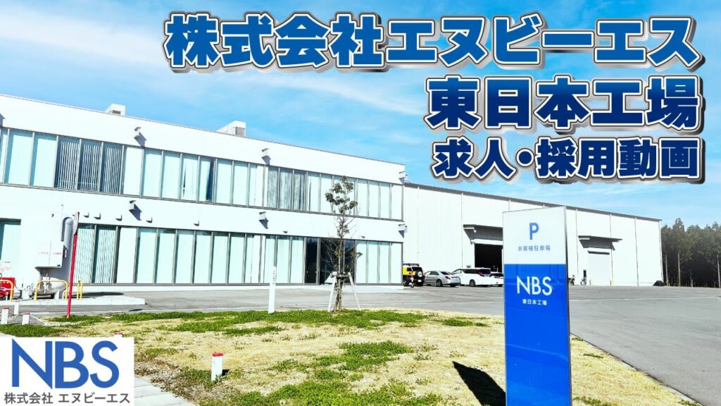 株式会社エヌビーエス 　東日本工場 弊社は「ガラス」加工を行う総合企業です。最新鋭の設備が そろった基幹工場のスタッフとしてお迎えします。