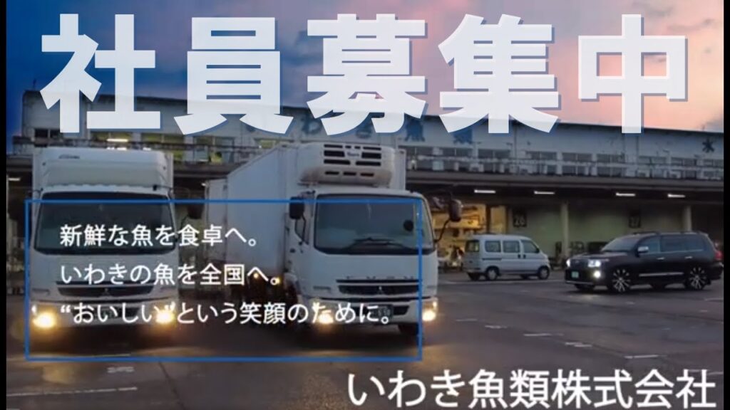 いわき魚類株式会社 「感謝の経営」を経営理念としています。