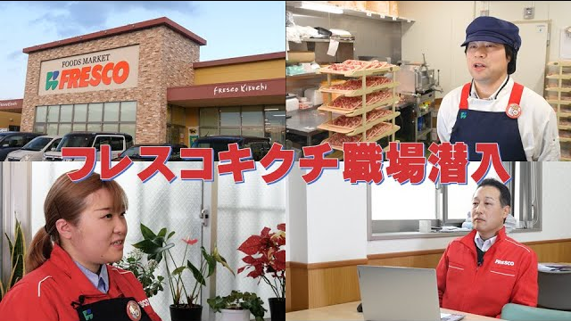 フレスコ株式会社 「フレスコ」はイタリア語の「新しい、新鮮」、そして「前向き・積極的」という意味です。