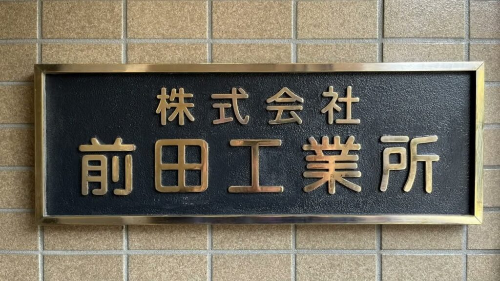 株式会社前田工業所 機械設備工事とメンテナンスのエキスパート