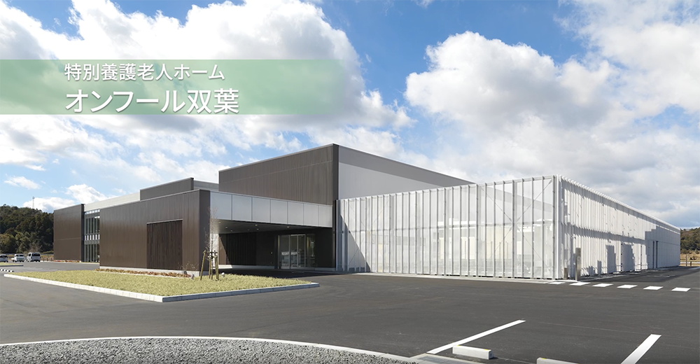 オンフール双葉（社会福祉法人博文会） 健やかに、おだやかに　