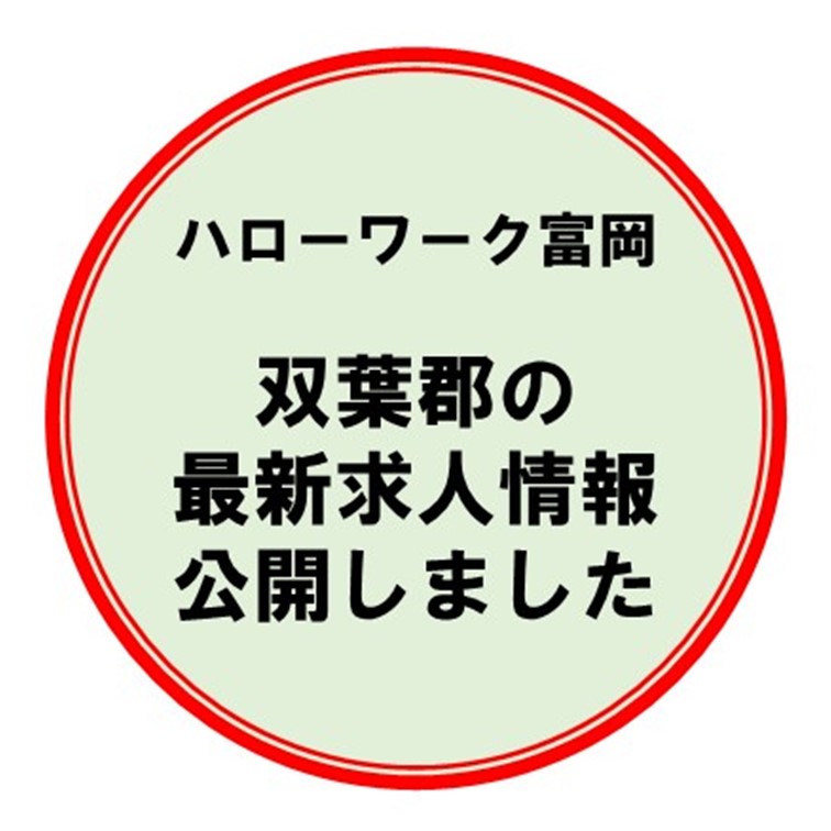 「ハローワーク富岡求人情報」(外部サイト)